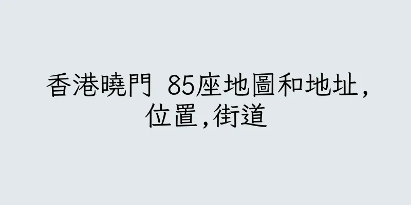 香港曉門 85座地圖和地址,位置,街道
