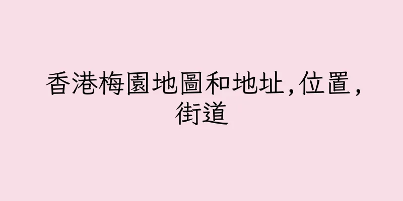 香港梅園地圖和地址,位置,街道