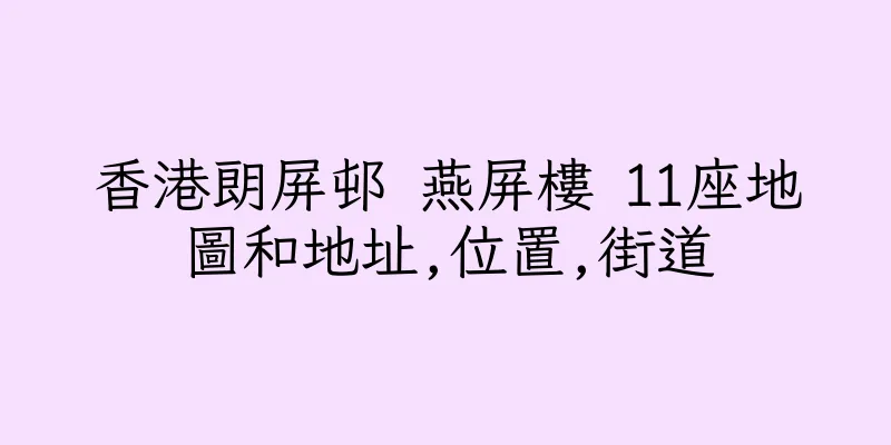 香港朗屏邨 燕屏樓 11座地圖和地址,位置,街道