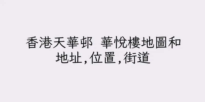香港天華邨 華悅樓地圖和地址,位置,街道