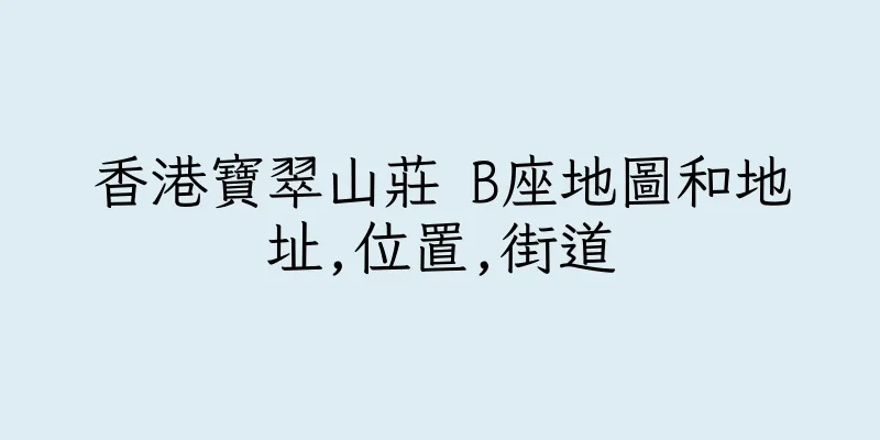 香港寶翠山莊 B座地圖和地址,位置,街道