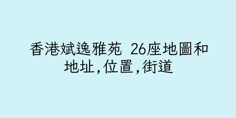 香港斌逸雅苑 26座地圖和地址,位置,街道