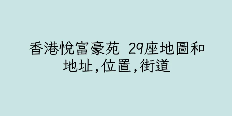 香港悅富豪苑 29座地圖和地址,位置,街道