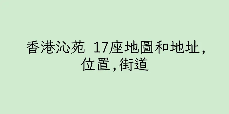 香港沁苑 17座地圖和地址,位置,街道