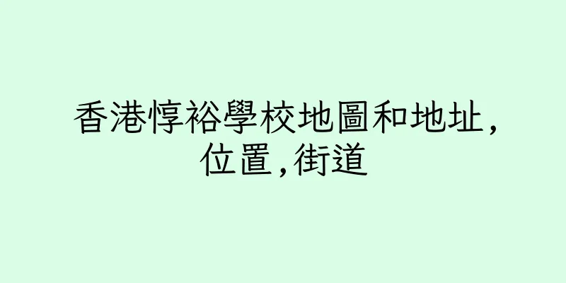 香港惇裕學校地圖和地址,位置,街道
