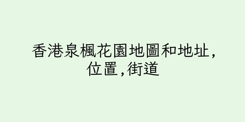 香港泉楓花園地圖和地址,位置,街道
