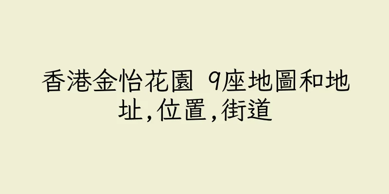 香港金怡花園 9座地圖和地址,位置,街道