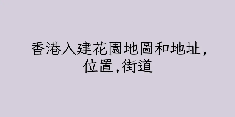 香港入建花園地圖和地址,位置,街道