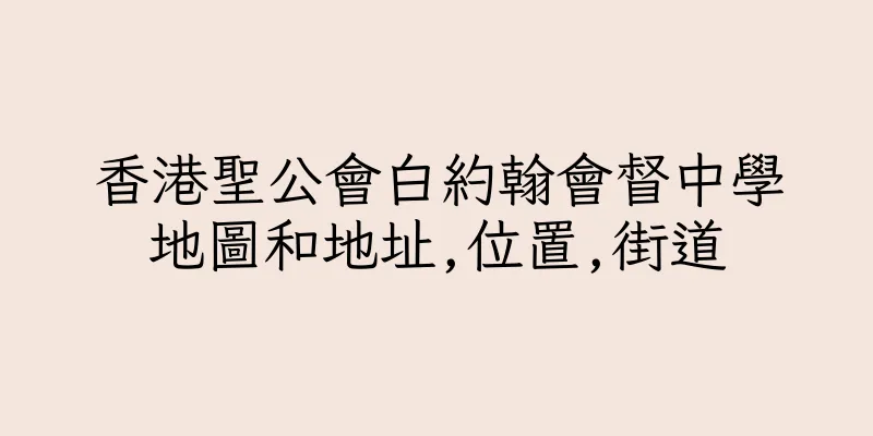 香港聖公會白約翰會督中學地圖和地址,位置,街道
