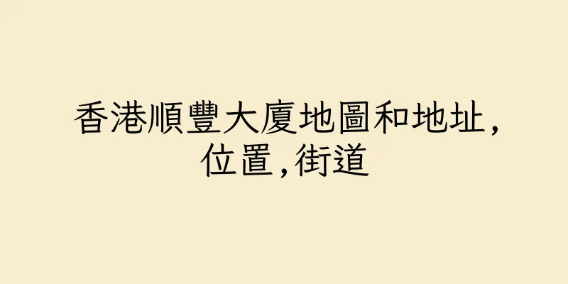 香港順豐大廈地圖和地址,位置,街道