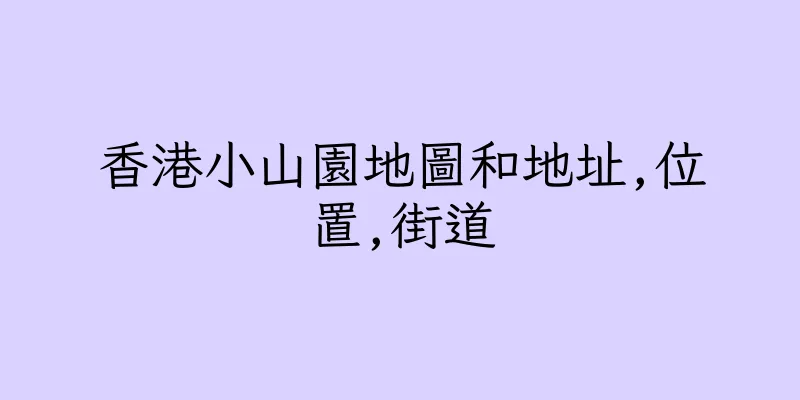 香港小山園地圖和地址,位置,街道