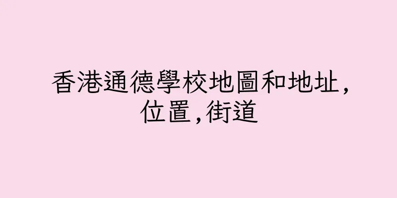 香港通德學校地圖和地址,位置,街道