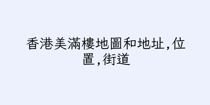 香港美滿樓地圖和地址,位置,街道