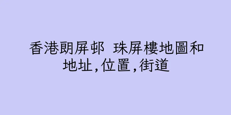 香港朗屏邨 珠屏樓地圖和地址,位置,街道