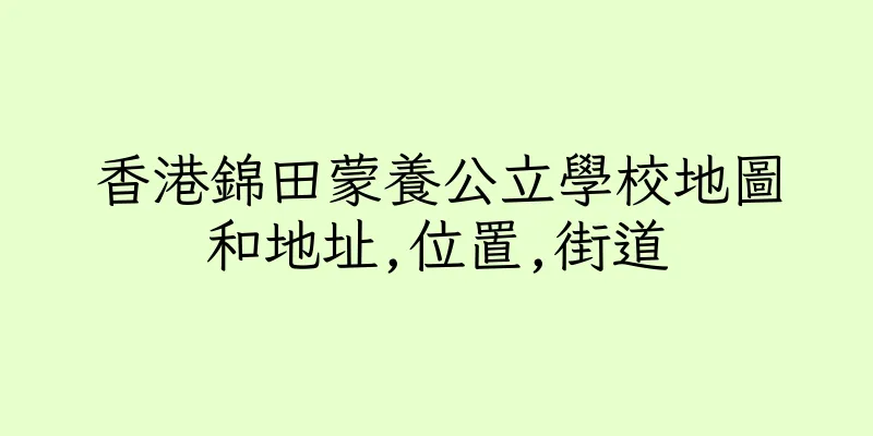 香港錦田蒙養公立學校地圖和地址,位置,街道