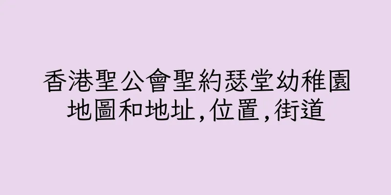香港聖公會聖約瑟堂幼稚園地圖和地址,位置,街道