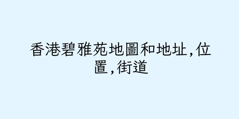 香港碧雅苑地圖和地址,位置,街道