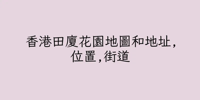 香港田廈花園地圖和地址,位置,街道
