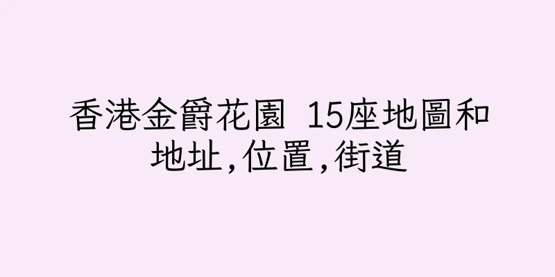 香港金爵花園 15座地圖和地址,位置,街道