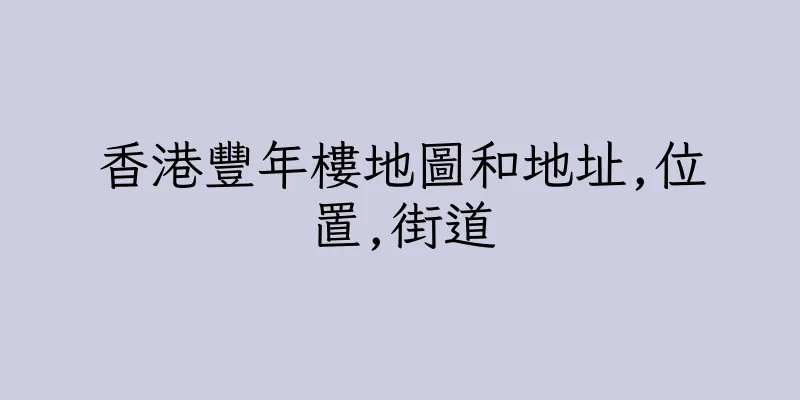香港豐年樓地圖和地址,位置,街道