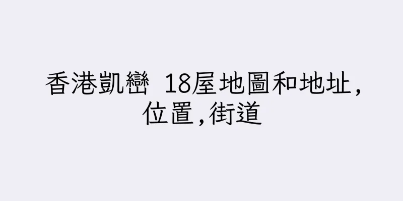 香港凱巒 18屋地圖和地址,位置,街道