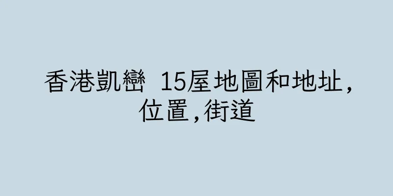香港凱巒 15屋地圖和地址,位置,街道