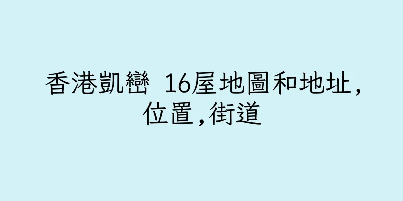 香港凱巒 16屋地圖和地址,位置,街道