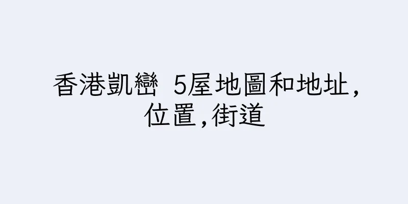 香港凱巒 5屋地圖和地址,位置,街道