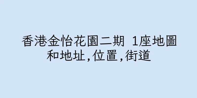 香港金怡花園二期 1座地圖和地址,位置,街道