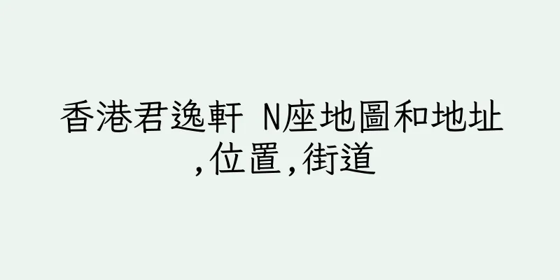 香港君逸軒 N座地圖和地址,位置,街道