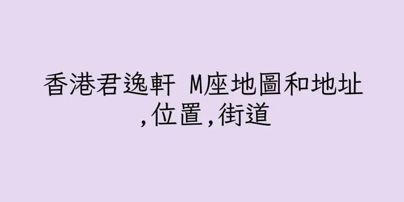 香港君逸軒 M座地圖和地址,位置,街道