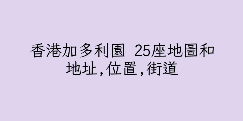 香港加多利園 25座地圖和地址,位置,街道
