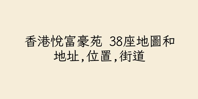 香港悅富豪苑 38座地圖和地址,位置,街道