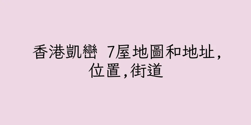 香港凱巒 7屋地圖和地址,位置,街道