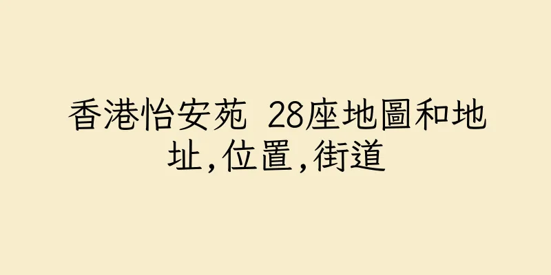 香港怡安苑 28座地圖和地址,位置,街道