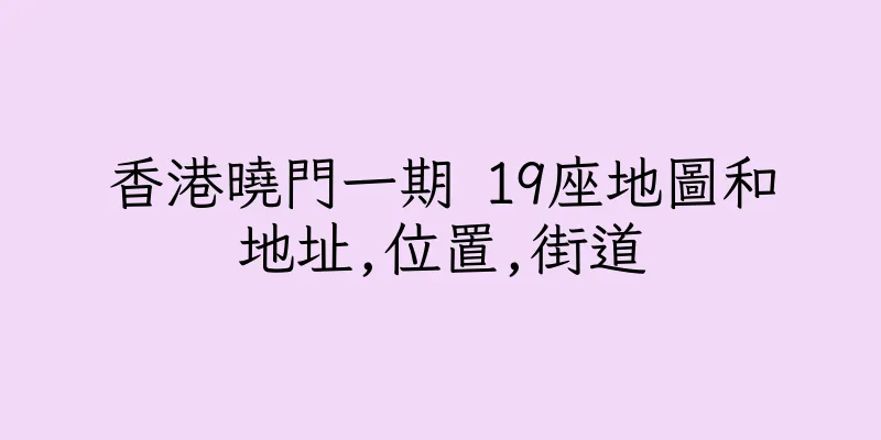 香港曉門一期 19座地圖和地址,位置,街道
