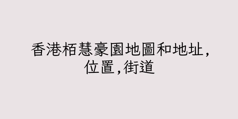 香港栢慧豪園地圖和地址,位置,街道