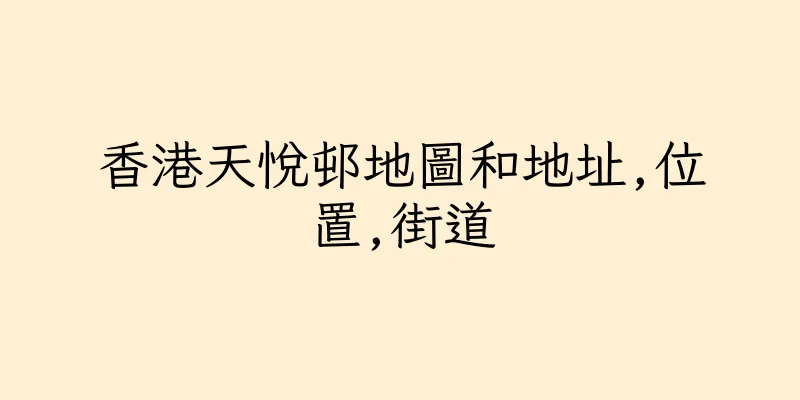 香港天悅邨地圖和地址,位置,街道