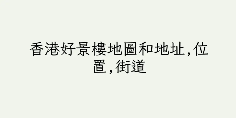 香港好景樓地圖和地址,位置,街道