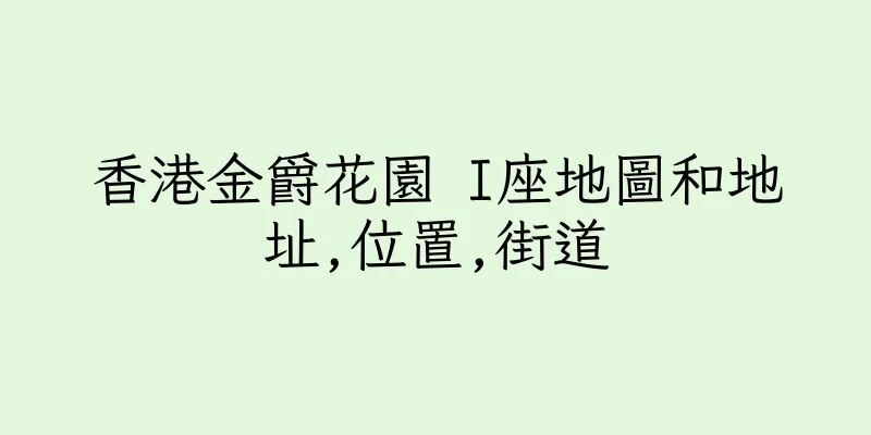 香港金爵花園 I座地圖和地址,位置,街道
