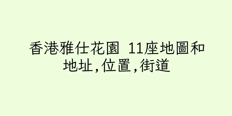香港雅仕花園 11座地圖和地址,位置,街道