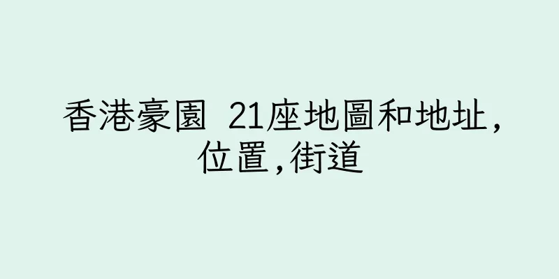 香港豪園 21座地圖和地址,位置,街道