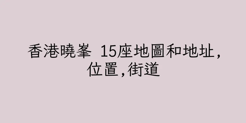 香港曉峯 15座地圖和地址,位置,街道
