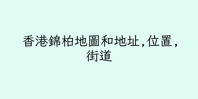 香港錦柏地圖和地址,位置,街道