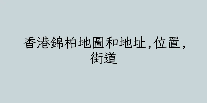 香港錦柏地圖和地址,位置,街道