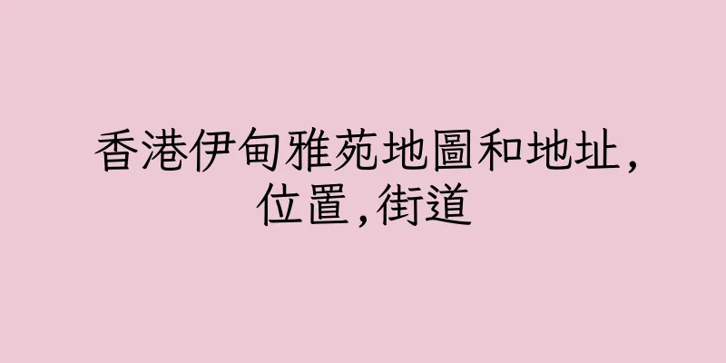 香港伊甸雅苑地圖和地址,位置,街道