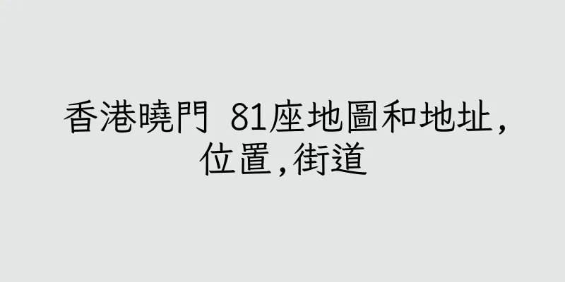 香港曉門 81座地圖和地址,位置,街道