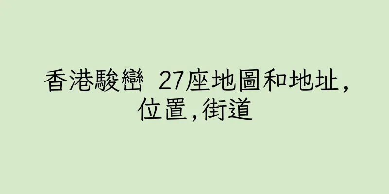 香港駿巒 27座地圖和地址,位置,街道
