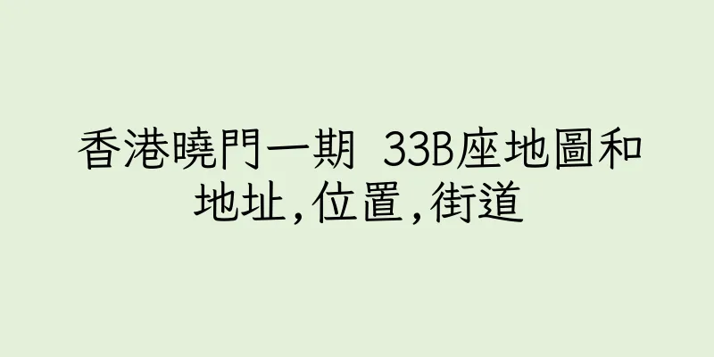 香港曉門一期 33B座地圖和地址,位置,街道