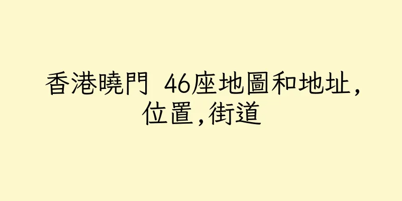 香港曉門 46座地圖和地址,位置,街道